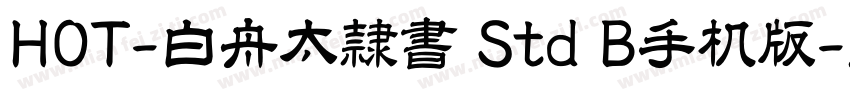 HOT-白舟太隷書 Std B手机版字体转换
